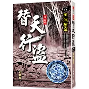 替天行盜Ⅱ之7【黑煞檔案】