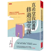 真希望我20歲時修過這堂課：哥倫比亞大學博雅課。 財富和名望之前，你該有的準備