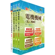 經濟部工業局招考(環保組─操作維護(約僱人員))套書(不含環工概論)(贈題庫網帳號、雲端課程)