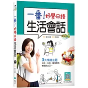 一番!好學日語生活會話(20K+寂天雲隨身聽APP)
