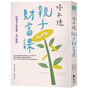 塔木德親子財富課：向猶太人學致富，從小開始