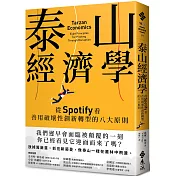 泰山經濟學：從Spotify看善用破壞性創新轉型的八大原則