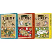 有故事的郵票(1─3)臺灣囡仔古+美國民間傳奇+斯洛伐克童話