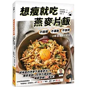 想瘦就吃燕麥片飯：不捱餓、不運動、不復胖，2年狂瘦40公斤！