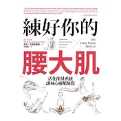 練好你的腰大肌：活化能量系統，讓身心靈都放鬆