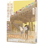 秋季限定栗金飩事件(下)