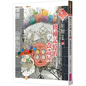 魔法十年屋特別篇1：修補記憶的改造屋