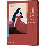 幸福陰影之舞(艾莉絲•孟若出道作，書迷必收! 典藏新裝版)