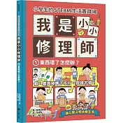 小學生的STEAM生活實踐場：我是小小修理師1.東西壞了怎麼辦?