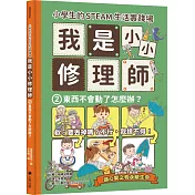 小學生的STEAM生活實踐場：我是小小修理師2.東西不會動了怎麼辦?