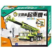 全路面起重機積木組