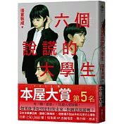 六個說謊的大學生【2022年本屋大賞第5名．日本書店員最想賣的燒腦神作】