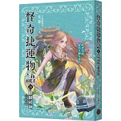 怪奇捷運物語3：麒麟破繭（完結篇）
