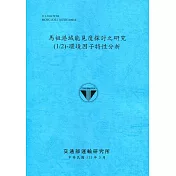 馬祖港域能見度探討之研究(1/2)─環境因子特性分析[111深藍]