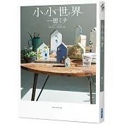 小小世界【本屋大賞第3名、直木賞入圍作】