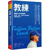 教練：價值兆元的管理課，賈伯斯、佩吉、皮查不公開教練的高績效團隊心法