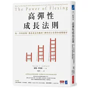 高彈性成長法則：每一次的改變，都是成長的機會！彈性的力量帶你越變越好