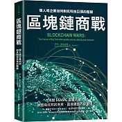 區塊鏈商戰：個人或企業如何對抗科技巨頭的壟斷