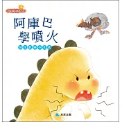 阿庫巴學噴火：該生氣與不生氣