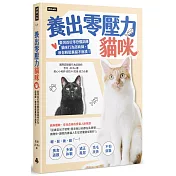 養出零壓力貓咪：臺灣首位零恐懼訓練貓咪行為諮商師，教你輕鬆養貓不崩潰！