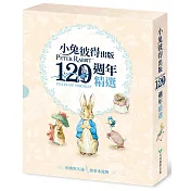 小兔彼得出版120週年精選四書套組 (小兔彼得的故事、小兔班傑明的故事、母鴨潔瑪的故事、刺蝟溫迪奇的故事)