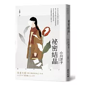 祕密結晶（本屋大賞《博士熱愛的算式》作者小川洋子最震懾人心之作．《紐約時報》年度百大名作）