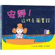 安靜!這裡是圖書館：大手牽小手(2版)