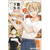 下廚生活 週末一次搞定家常備菜食譜 2