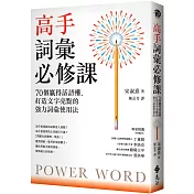 高手詞彙必修課：70個贏得話語權，打造文字亮點的強力詞彙使用法