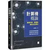計算機概論：基礎科學、軟體與資訊安全導向