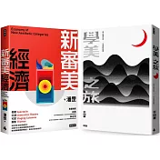 《學美之旅》+《新審美經濟》(美學套書組)