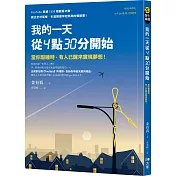 我的一天從4點30分開始：當你酣睡時，有人已醒來實現夢想!