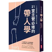 21堂主管必修的帶人學