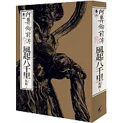 阿鼻劍前傳〈卷二〉風起八千里