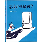 是誰在冰箱啊