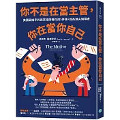 你不是在當主管，你在當你自己：美國最搶手的商業導師教你用5件事，成為頂尖領導者