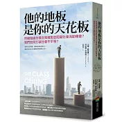 他的地板是你的天花板：特權階級怎樣自我複製並阻礙社會流動機會?我們如何打破社會不平等?