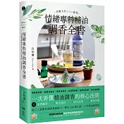 芳療天后Gina給你 情緒專科精油調香全書：一次弄懂精油調香的核心法則！解決120種人際、工作與家庭困境