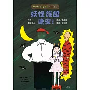 妖怪旅館 晚安!