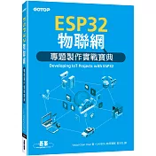 ESP32物聯網專題製作實戰寶典