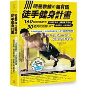明星教練的超有感徒手健身計畫：160個訓練動作、30組高效燃脂HIIT，從褲子變鬆、線條緊實開始，感覺驚人的體態變化!