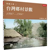 閃耀台灣二：台灣鄉村景觀1860─1960