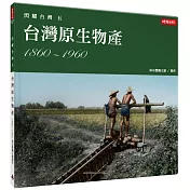 閃耀台灣五：台灣原生物產1860─1960