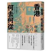香港_何去何從
