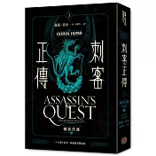 刺客正傳3：刺客任務(上)最終部【二十五週年紀念.典藏插畫精裝版】