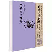 平安鈔經組(15)：白衣大士神咒(4本一組)