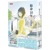 餘命10年