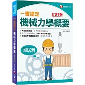 2022一書搞定機械力學概要：圖表解說，提供解題SOP［九版］［國民營／普考／各類四等特考］