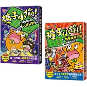 褲子小偷套書1+2：人體科學+數學(共2冊)【隨書附贈超值書衣海報】