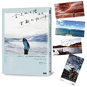 立志把生活過成喜歡的樣子（隨書附雪兒旅人風景賽璐璐書籤4張）